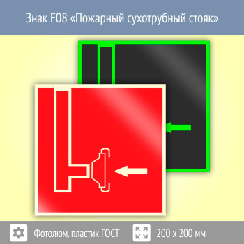 Знак F08 «Пожарный сухотрубный стояк» (фотолюминесцентный пластик ГОСТ Р 12.2.143–2009, 200х200 мм)